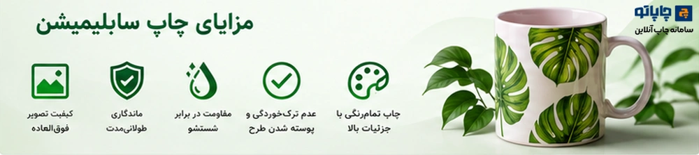مزایای چاپ سابلیمیشن